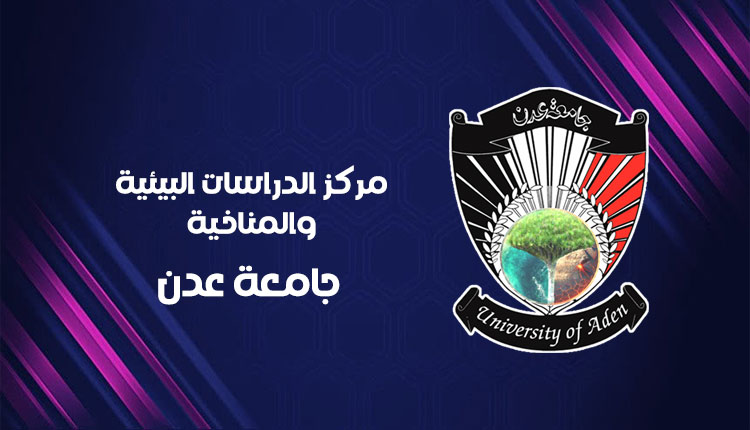 مركز الدراسات البيئية والمناخية يركب بكم